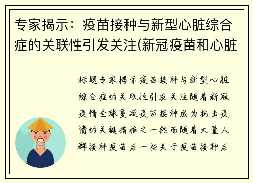 专家揭示：疫苗接种与新型心脏综合症的关联性引发关注(新冠疫苗和心脏有关系吗)