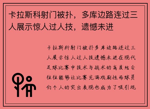 卡拉斯科射门被扑，多库边路连过三人展示惊人过人技，遗憾未进