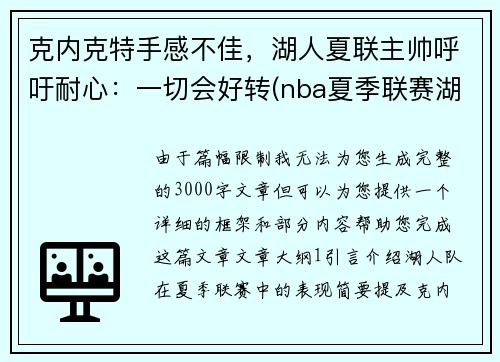 克内克特手感不佳，湖人夏联主帅呼吁耐心：一切会好转(nba夏季联赛湖人赛程)