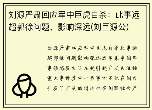 刘源严肃回应军中巨虎自杀：此事远超郭徐问题，影响深远(刘巨源公)