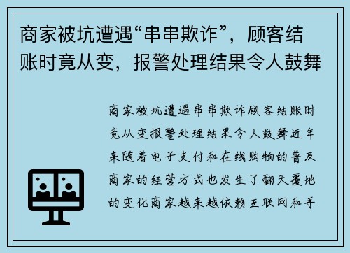 商家被坑遭遇“串串欺诈”，顾客结账时竟从变，报警处理结果令人鼓舞