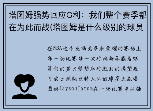 塔图姆强势回应G利：我们整个赛季都在为此而战(塔图姆是什么级别的球员)