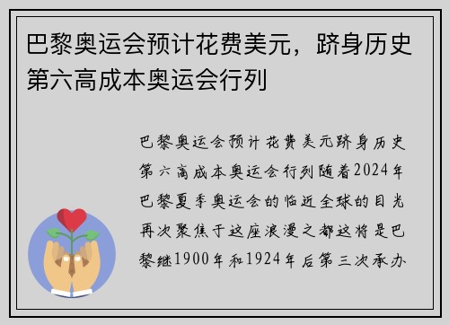 巴黎奥运会预计花费美元，跻身历史第六高成本奥运会行列