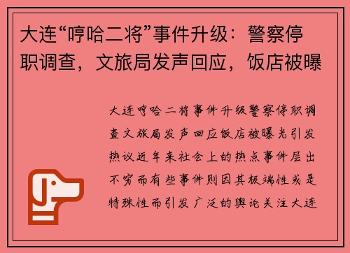 大连“哼哈二将”事件升级：警察停职调查，文旅局发声回应，饭店被曝光引发热议