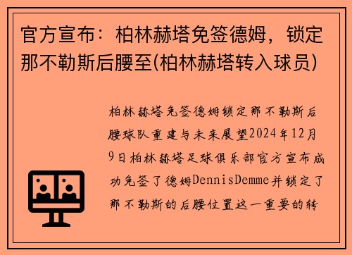 官方宣布：柏林赫塔免签德姆，锁定那不勒斯后腰至(柏林赫塔转入球员)