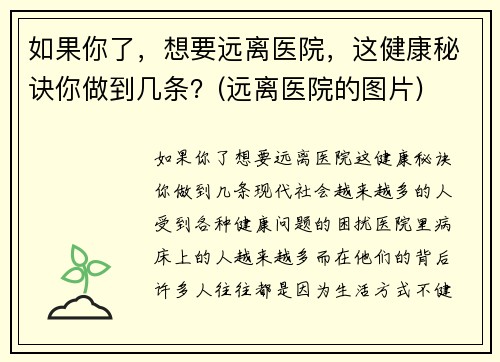 如果你了，想要远离医院，这健康秘诀你做到几条？(远离医院的图片)