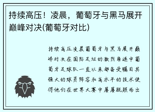 持续高压！凌晨，葡萄牙与黑马展开巅峰对决(葡萄牙对比)