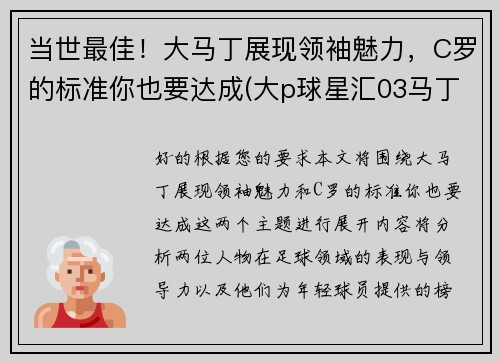 当世最佳！大马丁展现领袖魅力，C罗的标准你也要达成(大p球星汇03马丁)