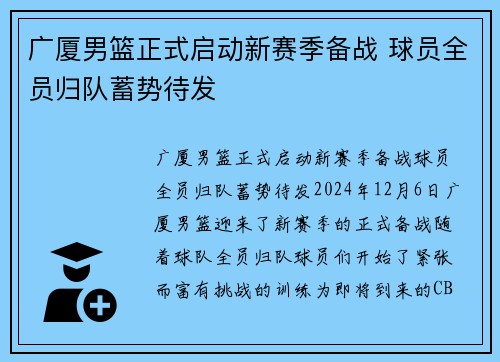 广厦男篮正式启动新赛季备战 球员全员归队蓄势待发