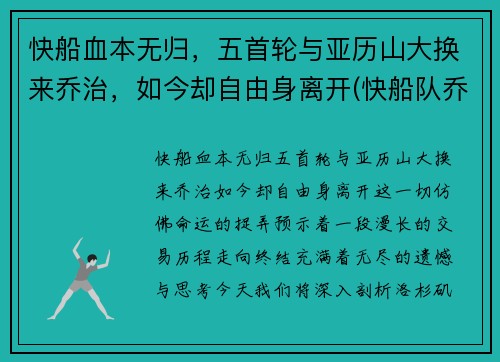 快船血本无归，五首轮与亚历山大换来乔治，如今却自由身离开(快船队乔治)