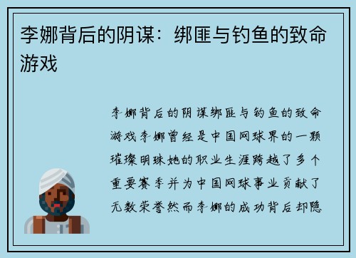 李娜背后的阴谋：绑匪与钓鱼的致命游戏