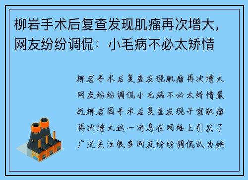 柳岩手术后复查发现肌瘤再次增大，网友纷纷调侃：小毛病不必太矫情