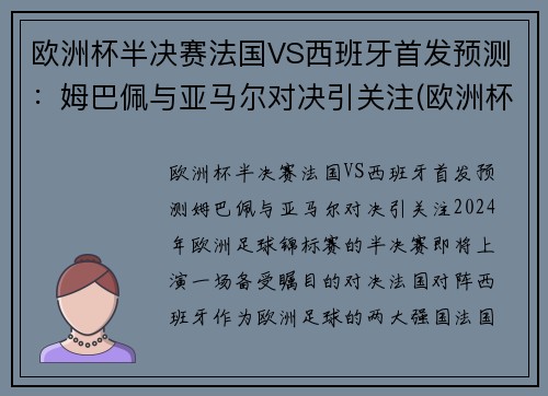 欧洲杯半决赛法国VS西班牙首发预测：姆巴佩与亚马尔对决引关注(欧洲杯法国对西班牙几点)