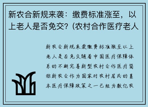 新农合新规来袭：缴费标准涨至，以上老人是否免交？(农村合作医疗老人缴费标准)