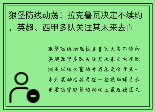 狼堡防线动荡！拉克鲁瓦决定不续约，英超、西甲多队关注其未来去向