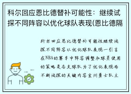 科尔回应恩比德替补可能性：继续试探不同阵容以优化球队表现(恩比德隔扣科林斯)