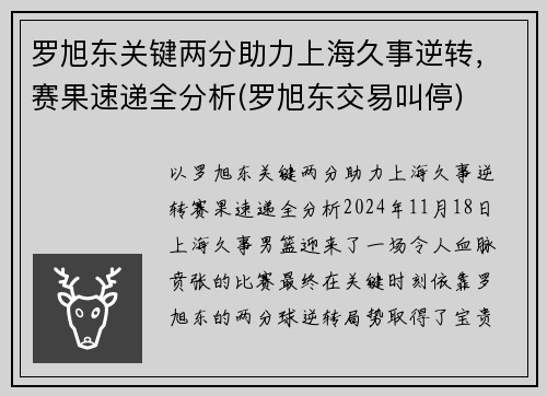 罗旭东关键两分助力上海久事逆转，赛果速递全分析(罗旭东交易叫停)