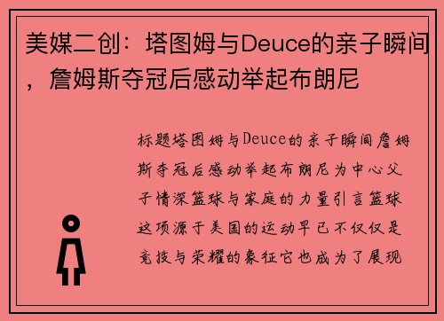 美媒二创：塔图姆与Deuce的亲子瞬间，詹姆斯夺冠后感动举起布朗尼