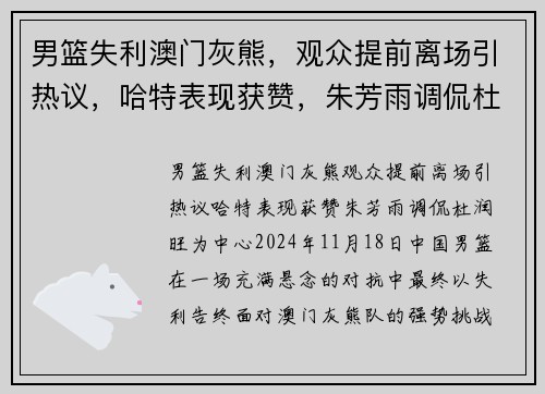 男篮失利澳门灰熊，观众提前离场引热议，哈特表现获赞，朱芳雨调侃杜润旺