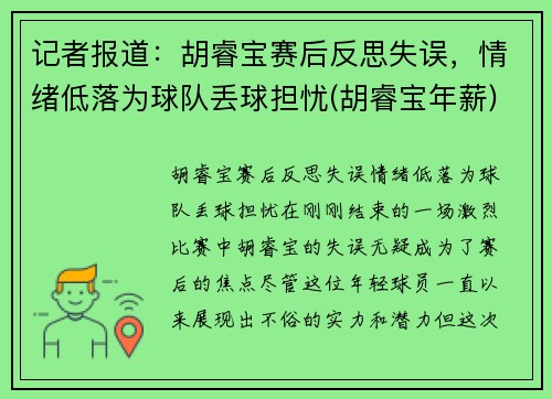 记者报道：胡睿宝赛后反思失误，情绪低落为球队丢球担忧(胡睿宝年薪)