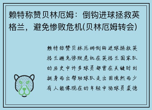 赖特称赞贝林厄姆：倒钩进球拯救英格兰，避免惨败危机(贝林厄姆转会)