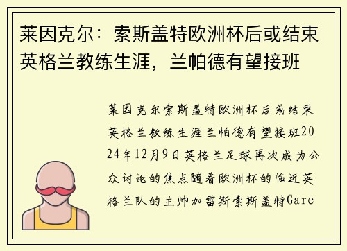 莱因克尔：索斯盖特欧洲杯后或结束英格兰教练生涯，兰帕德有望接班