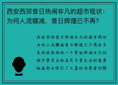 西安西郊昔日热闹非凡的超市现状：为何人流骤减，昔日辉煌已不再？