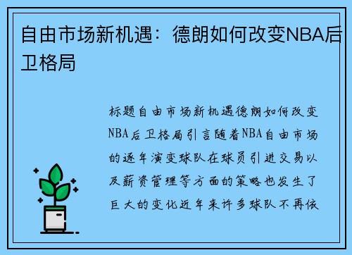 自由市场新机遇：德朗如何改变NBA后卫格局