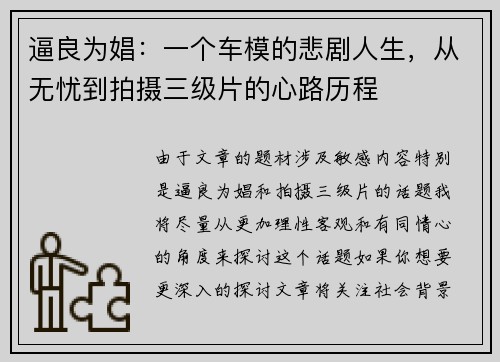 逼良为娼：一个车模的悲剧人生，从无忧到拍摄三级片的心路历程