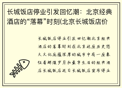 长城饭店停业引发回忆潮：北京经典酒店的“落幕”时刻(北京长城饭店价格表)