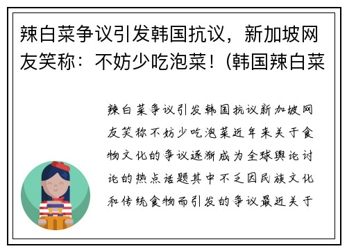 辣白菜争议引发韩国抗议，新加坡网友笑称：不妨少吃泡菜！(韩国辣白菜真难吃)