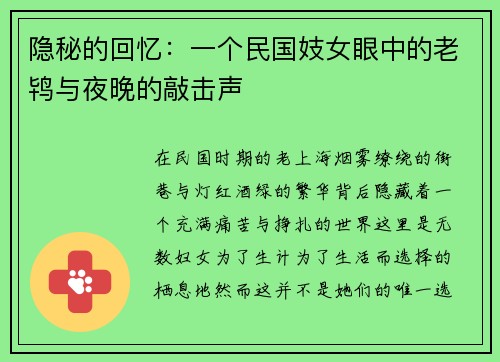 隐秘的回忆：一个民国妓女眼中的老鸨与夜晚的敲击声