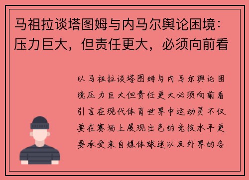 马祖拉谈塔图姆与内马尔舆论困境：压力巨大，但责任更大，必须向前看