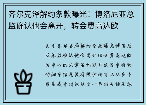 齐尔克泽解约条款曝光！博洛尼亚总监确认他会离开，转会费高达欧