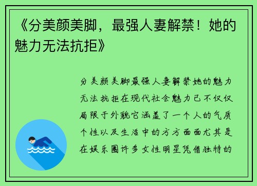 《分美颜美脚，最强人妻解禁！她的魅力无法抗拒》