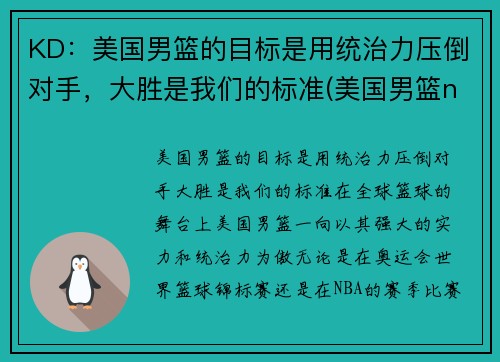 KD：美国男篮的目标是用统治力压倒对手，大胜是我们的标准(美国男篮nba)