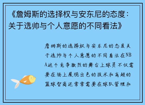 《詹姆斯的选择权与安东尼的态度：关于选帅与个人意愿的不同看法》