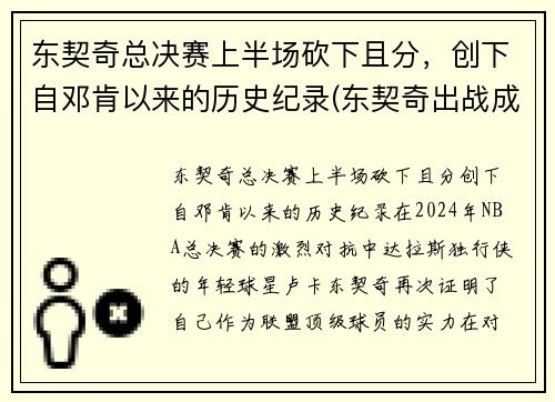 东契奇总决赛上半场砍下且分，创下自邓肯以来的历史纪录(东契奇出战成疑)