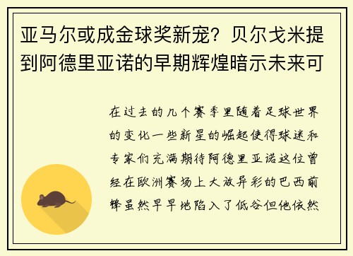 亚马尔或成金球奖新宠？贝尔戈米提到阿德里亚诺的早期辉煌暗示未来可能