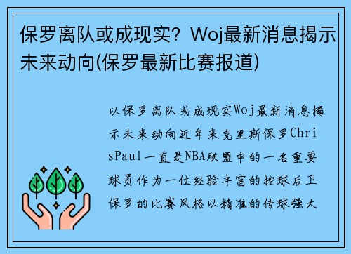 保罗离队或成现实？Woj最新消息揭示未来动向(保罗最新比赛报道)