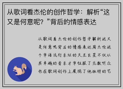 从歌词看杰伦的创作哲学：解析“这又是何意呢？”背后的情感表达