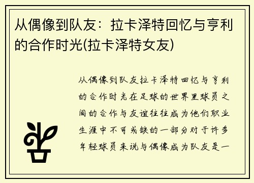 从偶像到队友：拉卡泽特回忆与亨利的合作时光(拉卡泽特女友)