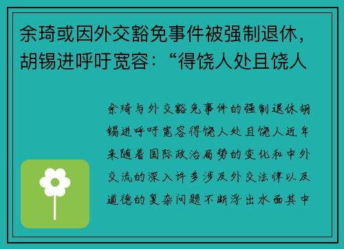 余琦或因外交豁免事件被强制退休，胡锡进呼吁宽容：“得饶人处且饶人”