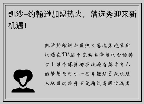 凯沙-约翰逊加盟热火，落选秀迎来新机遇！