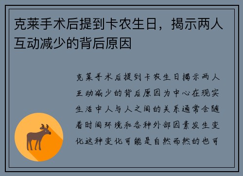 克莱手术后提到卡农生日，揭示两人互动减少的背后原因