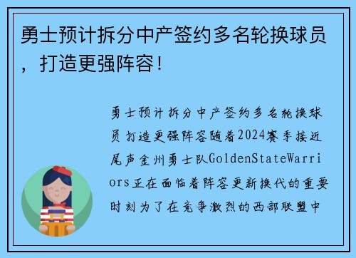 勇士预计拆分中产签约多名轮换球员，打造更强阵容！