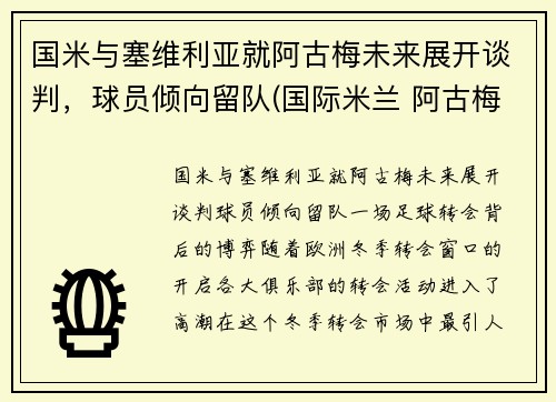 国米与塞维利亚就阿古梅未来展开谈判，球员倾向留队(国际米兰 阿古梅)