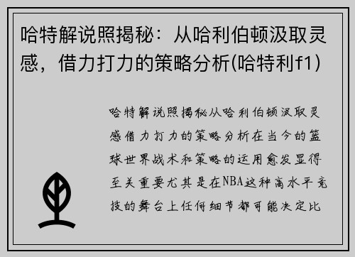 哈特解说照揭秘：从哈利伯顿汲取灵感，借力打力的策略分析(哈特利f1)