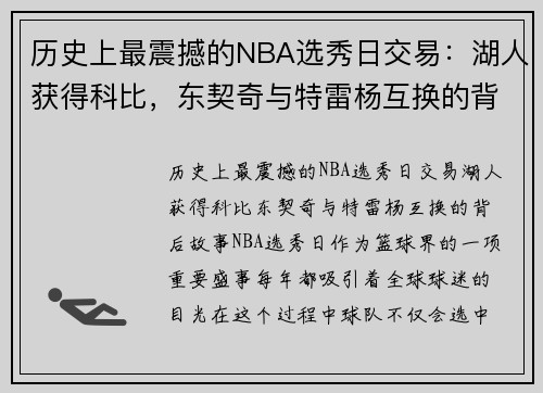 历史上最震撼的NBA选秀日交易：湖人获得科比，东契奇与特雷杨互换的背后故事