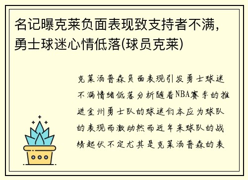 名记曝克莱负面表现致支持者不满，勇士球迷心情低落(球员克莱)